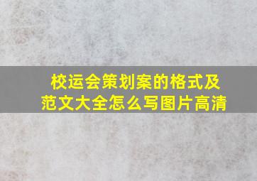 校运会策划案的格式及范文大全怎么写图片高清