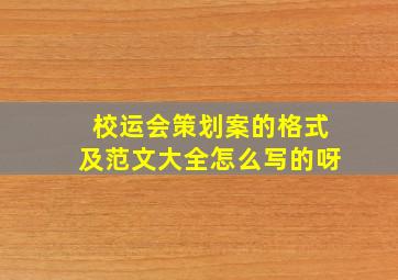 校运会策划案的格式及范文大全怎么写的呀