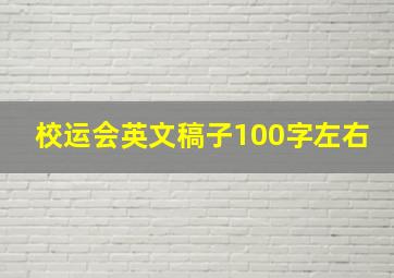 校运会英文稿子100字左右