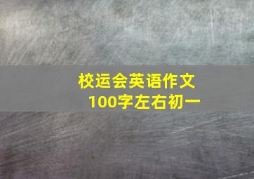 校运会英语作文100字左右初一