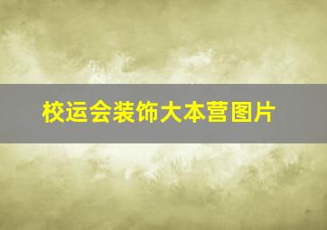 校运会装饰大本营图片