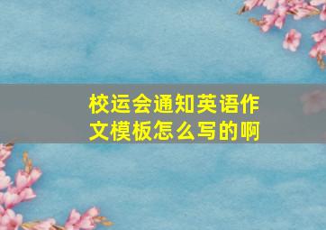 校运会通知英语作文模板怎么写的啊