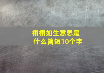 栩栩如生意思是什么简短10个字