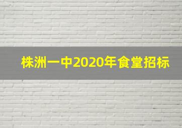 株洲一中2020年食堂招标