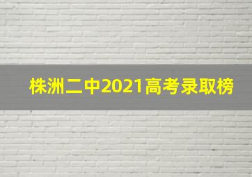 株洲二中2021高考录取榜