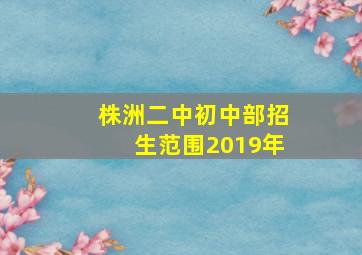 株洲二中初中部招生范围2019年