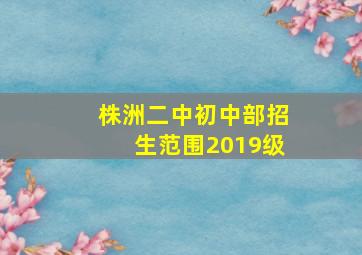 株洲二中初中部招生范围2019级