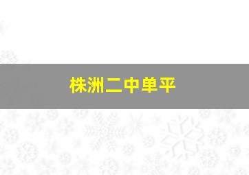 株洲二中单平