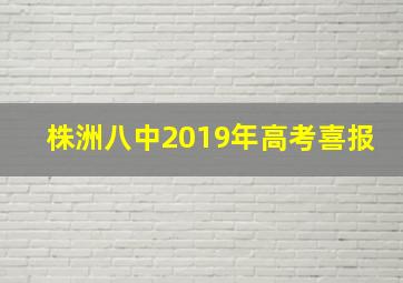 株洲八中2019年高考喜报