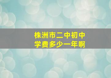 株洲市二中初中学费多少一年啊