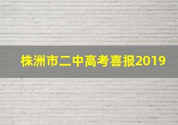 株洲市二中高考喜报2019