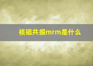 核磁共振mrm是什么