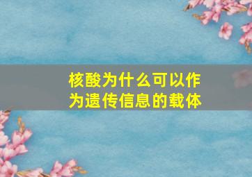 核酸为什么可以作为遗传信息的载体