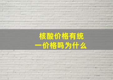 核酸价格有统一价格吗为什么