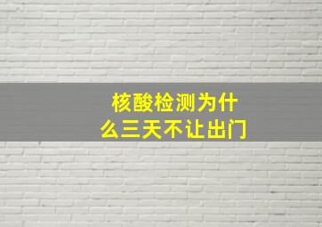 核酸检测为什么三天不让出门