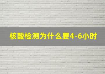 核酸检测为什么要4-6小时