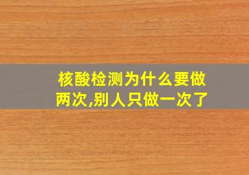 核酸检测为什么要做两次,别人只做一次了