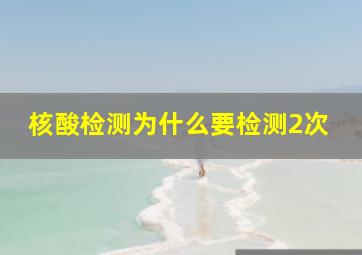 核酸检测为什么要检测2次