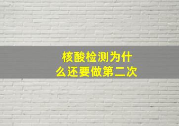 核酸检测为什么还要做第二次