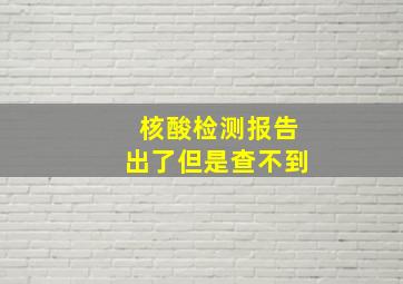 核酸检测报告出了但是查不到