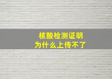 核酸检测证明为什么上传不了