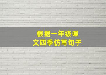 根据一年级课文四季仿写句子