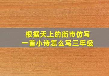 根据天上的街市仿写一首小诗怎么写三年级