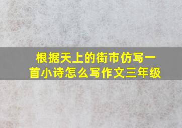 根据天上的街市仿写一首小诗怎么写作文三年级