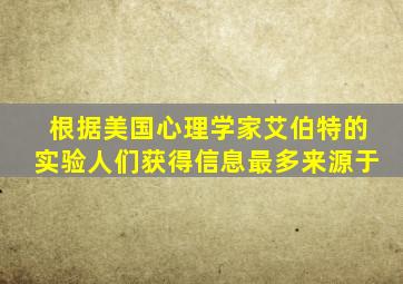 根据美国心理学家艾伯特的实验人们获得信息最多来源于