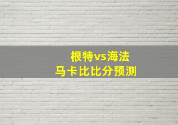 根特vs海法马卡比比分预测