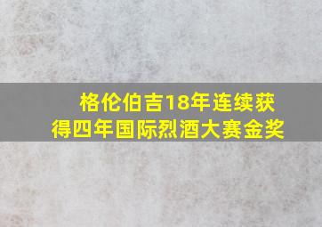 格伦伯吉18年连续获得四年国际烈酒大赛金奖