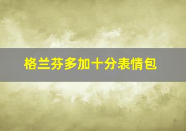 格兰芬多加十分表情包