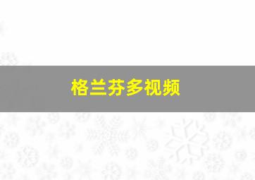 格兰芬多视频