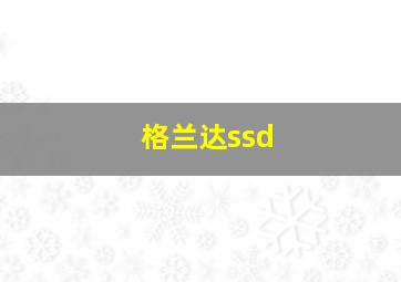 格兰达ssd