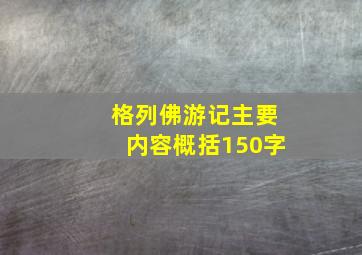 格列佛游记主要内容概括150字