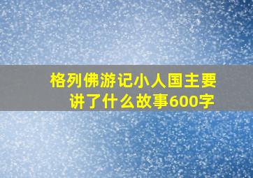 格列佛游记小人国主要讲了什么故事600字