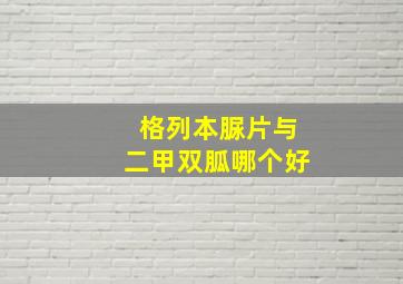 格列本脲片与二甲双胍哪个好