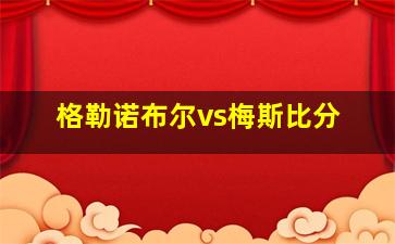 格勒诺布尔vs梅斯比分