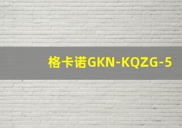 格卡诺GKN-KQZG-5