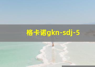 格卡诺gkn-sdj-5