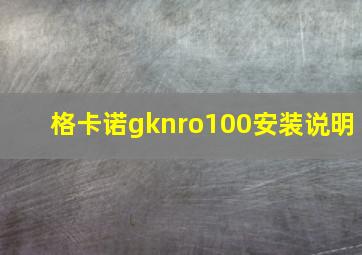 格卡诺gknro100安装说明