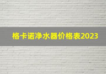 格卡诺净水器价格表2023