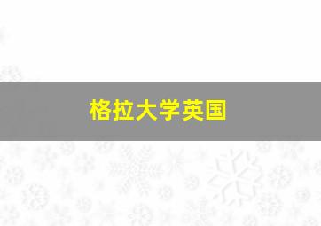 格拉大学英国