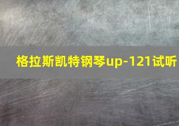 格拉斯凯特钢琴up-121试听