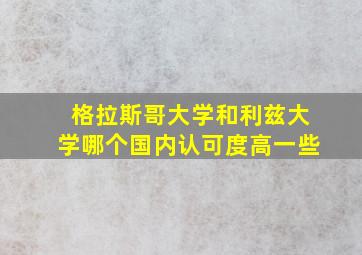 格拉斯哥大学和利兹大学哪个国内认可度高一些