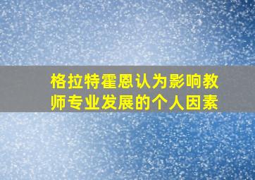 格拉特霍恩认为影响教师专业发展的个人因素