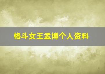 格斗女王孟博个人资料