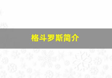 格斗罗斯简介