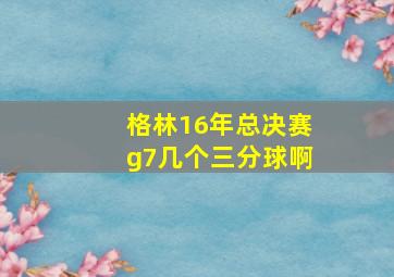 格林16年总决赛g7几个三分球啊