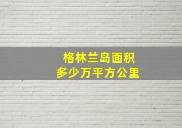 格林兰岛面积多少万平方公里